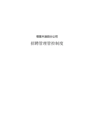 XX油田分企业招聘制度范文汇编.docx