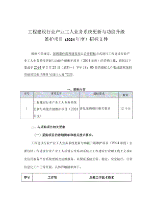工程建设行业产业工人业务系统更新与功能升级维护项目（2024年度）招标文件.docx