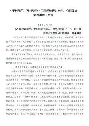 “千村示范、万村整治”工程经验研讨材料、心得体会、党课讲稿（八篇）.docx