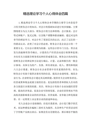 精选理论学习个人心得体会四篇.docx