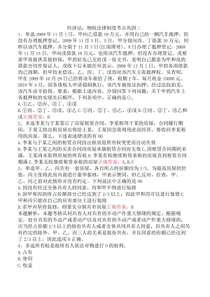 经济法：物权法律制度考点巩固二.docx