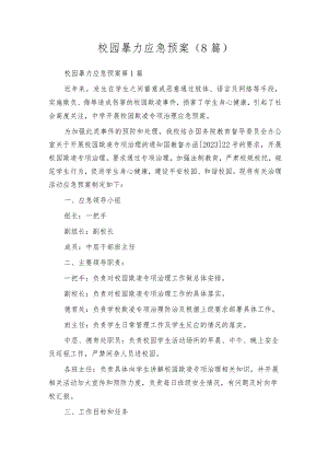 校园暴力应急预案（8篇）.docx
