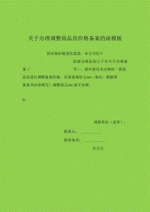 关于办理调整商品房价格备案的函模板.docx