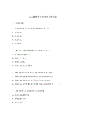 卫生监督协管员培训考核试题.docx