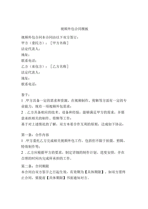 视频外包合同模板.docx
