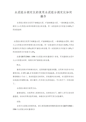 水泥组分测定仪的使用水泥组分测定仪如何操作.docx