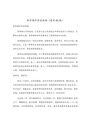 新学期开学演讲稿（通用43篇）.docx