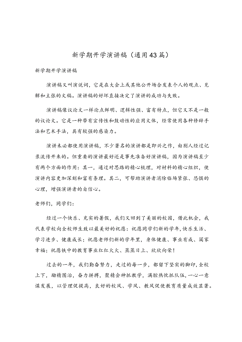 新学期开学演讲稿(通用43篇).docx_第1页
