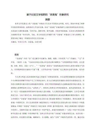 基于比较文学视野的“吝啬鬼”形象研究.docx