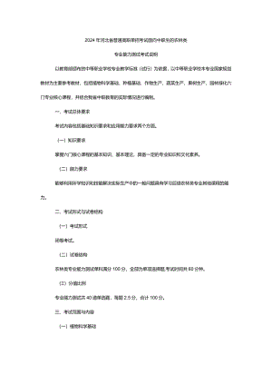 2024年河北省普通高职单招考试面向中职生的农林类专业能力测试考试说明.docx