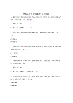 铸造油管焊接管理规定培训试题.docx