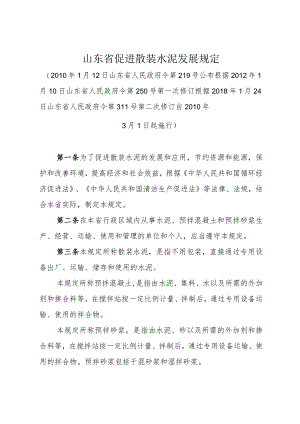 《山东省促进散装水泥发展规定》（根据2018年1月24日山东省人民政府令第311号第二次修订）.docx