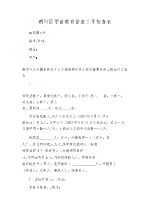 朝阳区学前教育督查工作检查表.docx