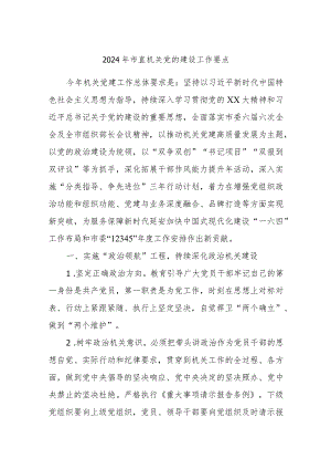 2024年市直机关党的建设工作要点.docx