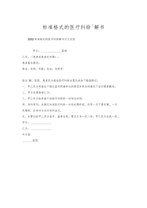 标准格式的医疗纠纷调解书.docx