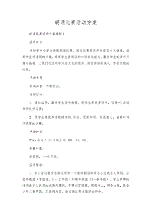 朗诵比赛活动方案.docx