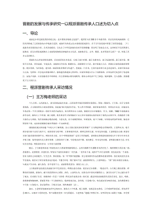 晋剧的发展与传承研究——以程派晋剧传承人口述为切入点.docx