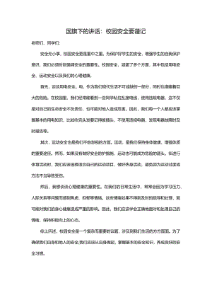 校园安全要谨记发言稿国旗下讲话.docx