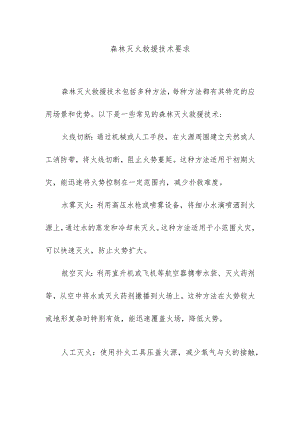森林灭火救援技术要求.docx