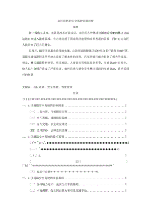 【山区道路的安全驾驶问题浅论4700字（论文）】.docx