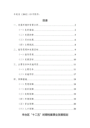 丰台区“十二五”时期档案事业发展规划.docx