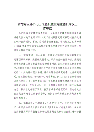 公司党支部书记工作述职暨抓党建述职评议工作总结.docx