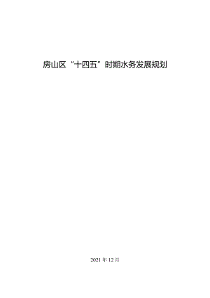房山区“十四五”时期水务发展规划.docx