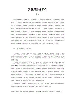 头脑风暴法简介.docx