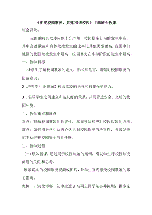 拒绝校园欺凌共建和谐校园主题班会教案.docx