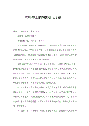 教师节上的演讲稿（35篇）.docx
