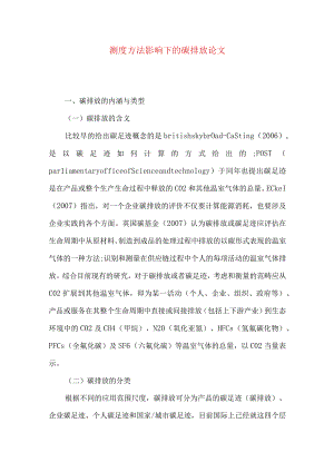 测度方法影响下的碳排放论文.docx