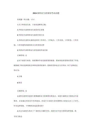 2024级职业生涯规划考试试题.docx