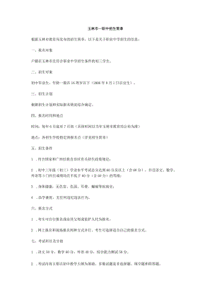 玉林市一职中招生简章.docx