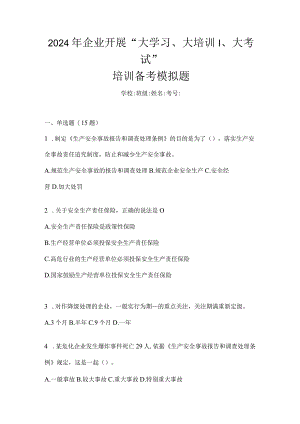 2024年企业开展“大学习、大培训、大考试”培训备考模拟题.docx