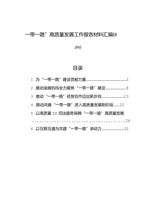 “一带一路”高质量发展工作报告材料汇编（6篇）.docx