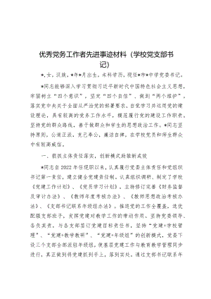 优秀党务工作者先进事迹材料（学校党支部书记）.docx