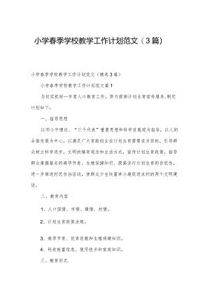 小学春季学校教学工作计划范文（3篇）.docx