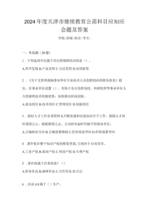 2024年度天津市继续教育公需科目应知应会题及答案.docx