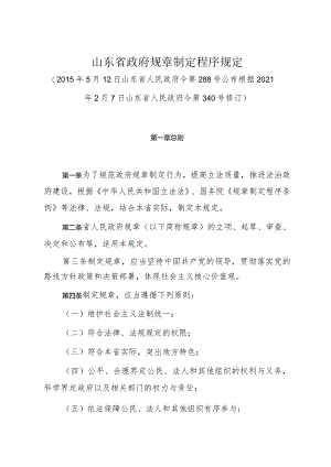 《山东省政府规章制定程序规定》（根据2021年2月7日山东省人民政府令第340号修订）.docx