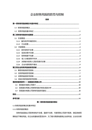 【企业财务风险的防范与控制8800字（论文）】.docx