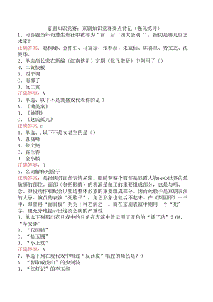 京剧知识竞赛：京剧知识竞赛要点背记（强化练习）.docx