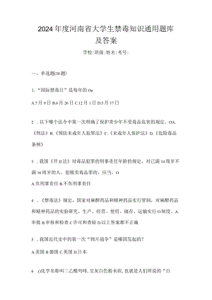 2024年度河南省大学生禁毒知识通用题库及答案.docx