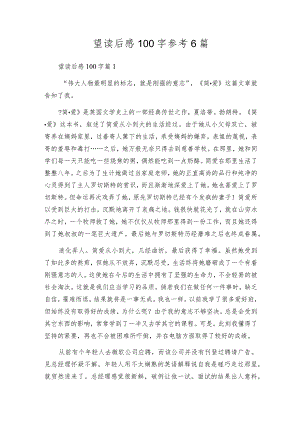 望读后感100字参考6篇.docx