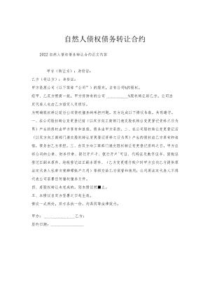 自然人债权债务转让合约.docx
