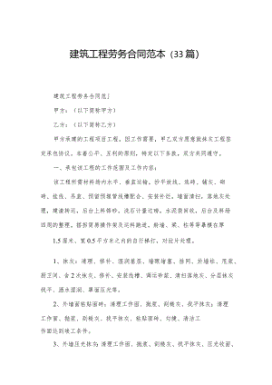 建筑工程劳务合同范本（33篇）.docx