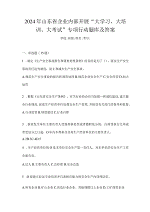 2024年山东省企业内部开展“大学习、大培训、大考试”专项行动题库及答案.docx