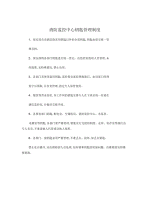 消防监控中心钥匙管理制度.docx