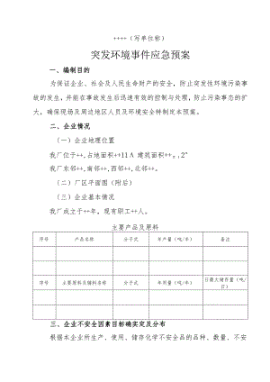 企业突发环境事项应急预案(母版).docx