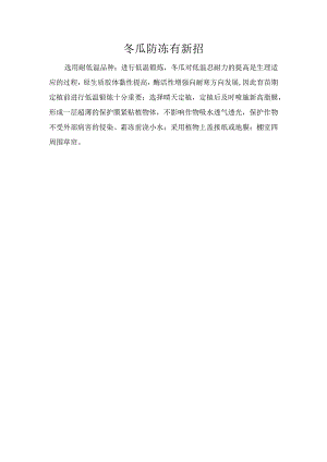 冬瓜防冻有新招.docx