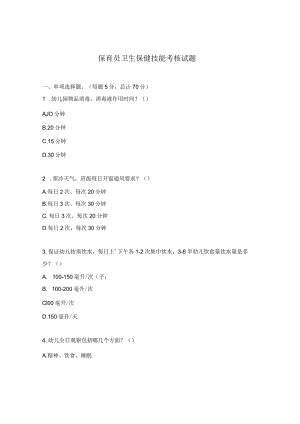 保育员卫生保健技能考核试题.docx